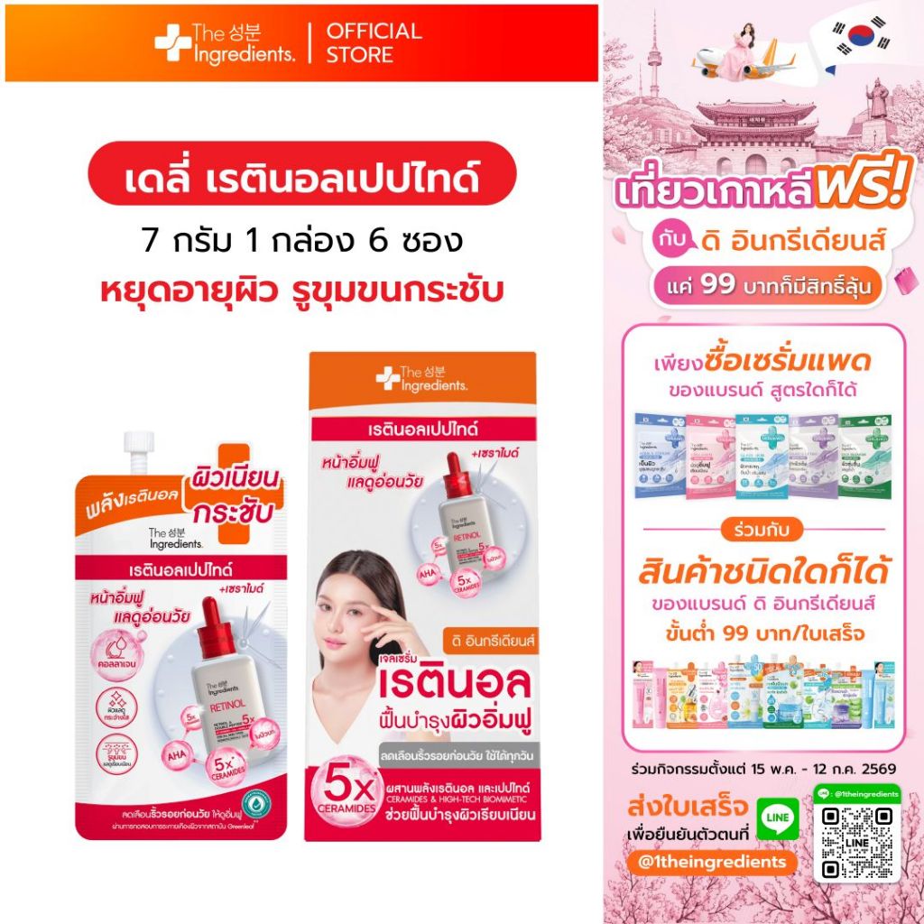 เดลี่เรตินอลเปปไทด์ The Ingredients Daily Retinol and Double Peptide Gel Serum (1กล่อง 6 ซอง)
