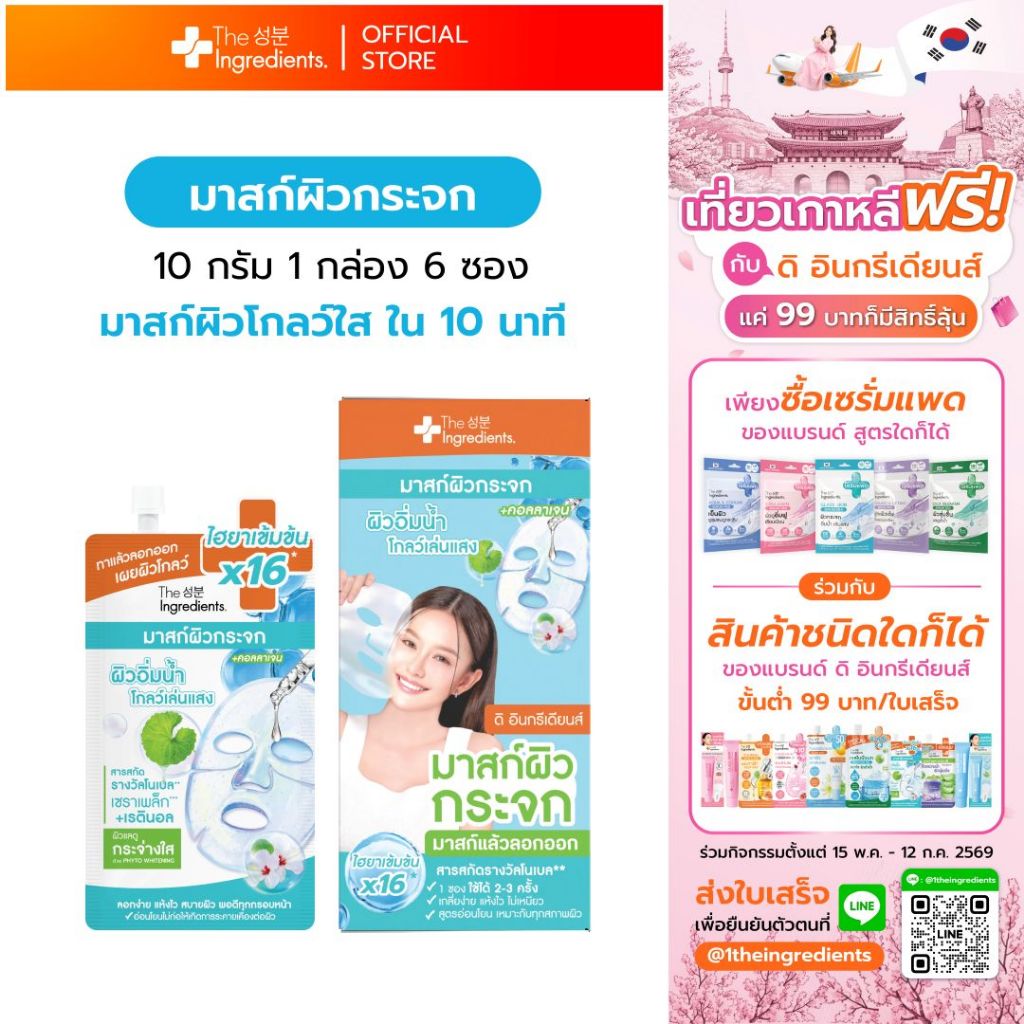 มาสก์ผิวกระจก The Ingredients Glass Skin Hydro Glow Mask 10g 1 กล่อง 6ซอง