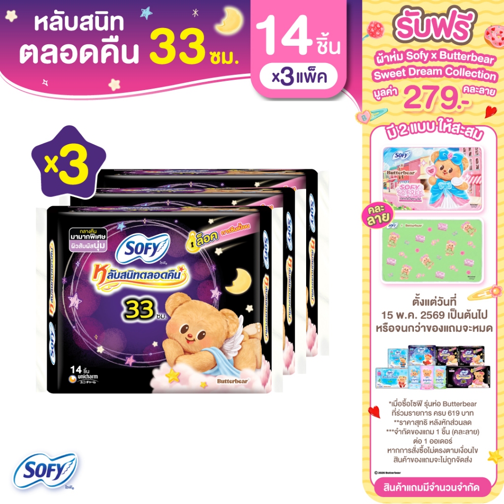 Sofy โซฟี แบบกระชับ ผ้าอนามัยสำหรับกลางคืน แบบมีปีก 33 ซม. จำนวน 14 ชิ้น (3 แพ็ค)