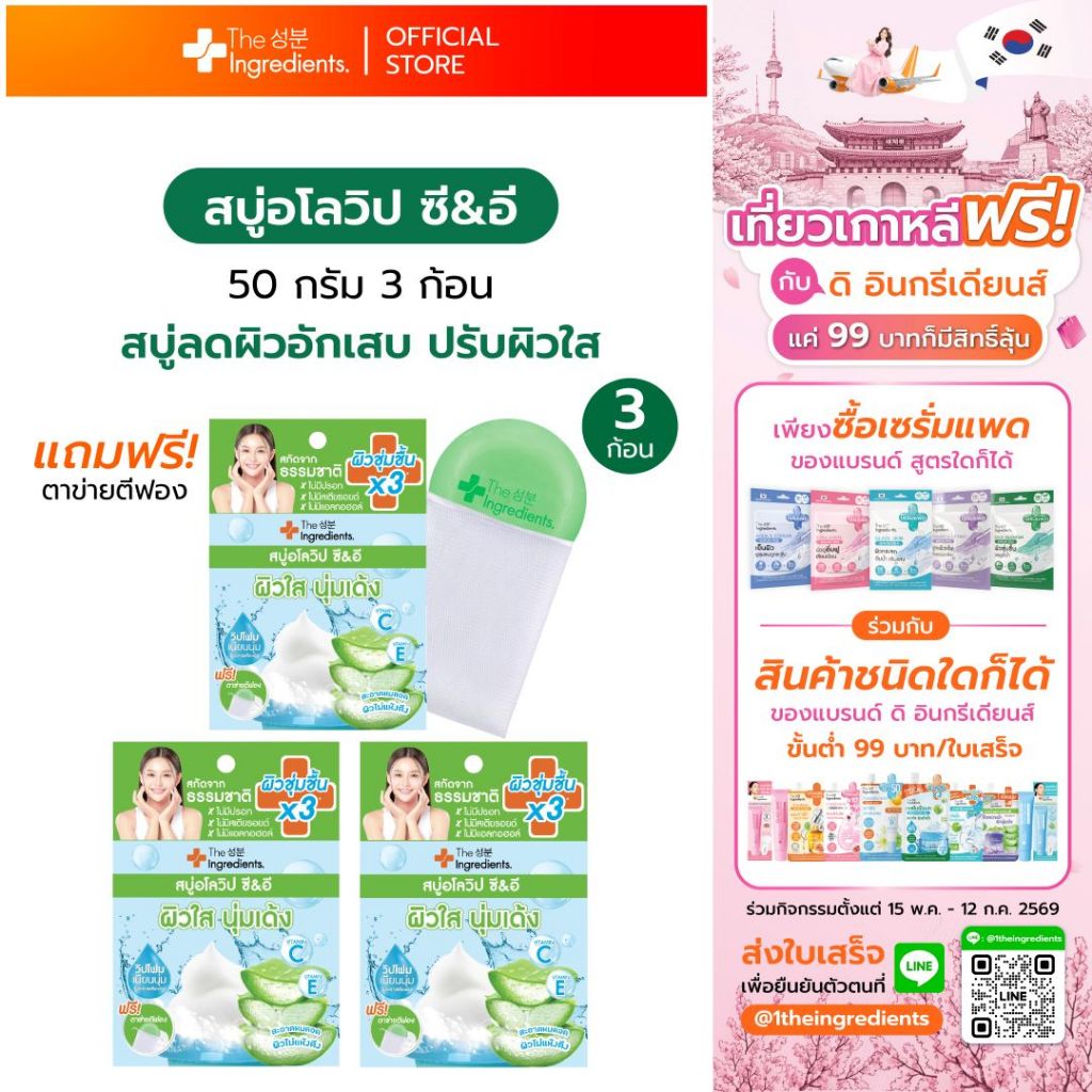 สบู่ว่านหางจระเข้ Vitamin C&E The Ingredients_Aloe Whip C&E Soap_50g (3ก้อน)