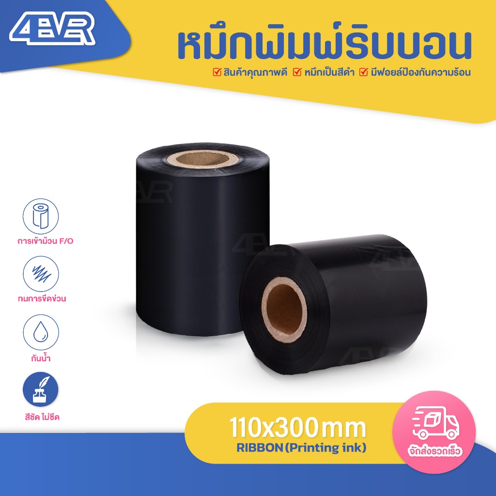 Ribbon 110x70 110x300 ริบบอน หมึกเครื่องปริ้น บาร์โค้ด ฉลาก ใบปะหน้า RibbonWax หมึกพิมพ์