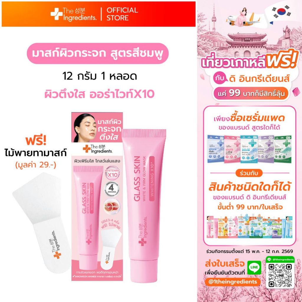 มาสก์ผิวกระจก The Ingredients Glass Skin White & Firm Glow Mask 12g แถมไม้พาย