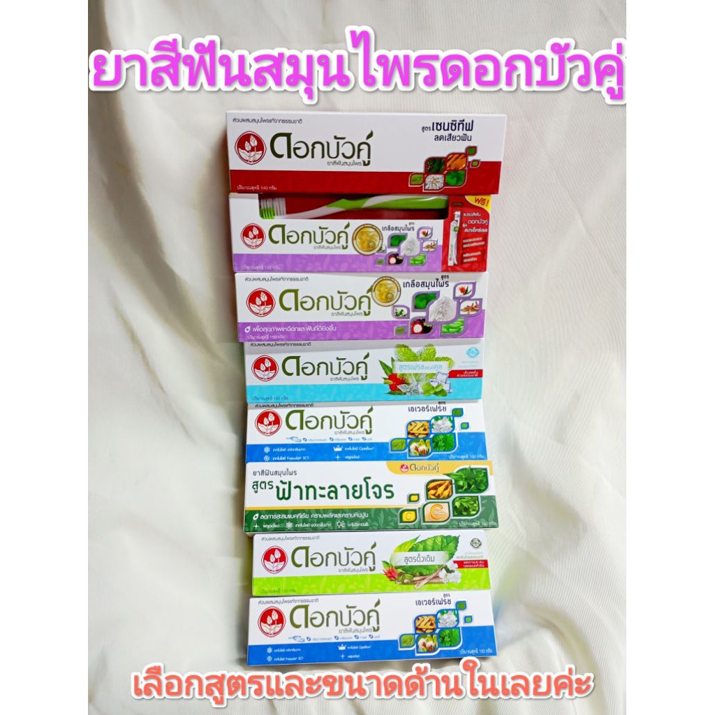 ***พร้อมส่ง*** ยาสีฟันสมุนไพรดอกบัวคู่ สูตรฟ้าทะลายโจร และ สูตรเอเวอร์เฟรช มีให้เลือก 6 สูตร