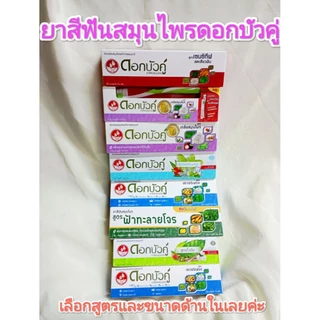 ***พร้อมส่ง*** ยาสีฟันสมุนไพรดอกบัวคู่ สูตรฟ้าทะลายโจร และ สูตรเอเวอร์เฟรช มีให้เลือก 6 สูตร