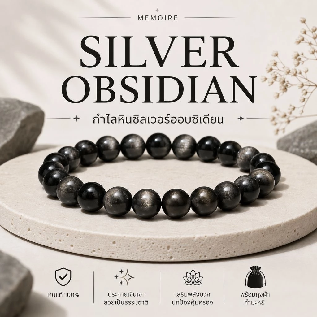 กำไลหินแท้ Silver Obsidian ป้องกันพลังลบ เสริมสมาธิ เรียกพลังบวก | MEMOIRE Handmade Bracelet เครื่องประดับผู้ชายหญิง