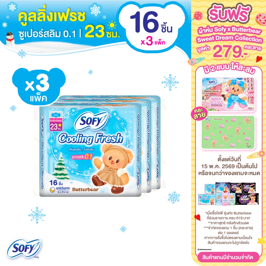 Sofy โซฟี คูลลิ่ง เฟรช ซูเปอร์สลิม 0.1 ผ้าอนามัยสูตรเย็น สำหรับกลางวัน แบบมีปีก 23 ซม. จำนวน 16 ชิ้น (3 แพ็ค)