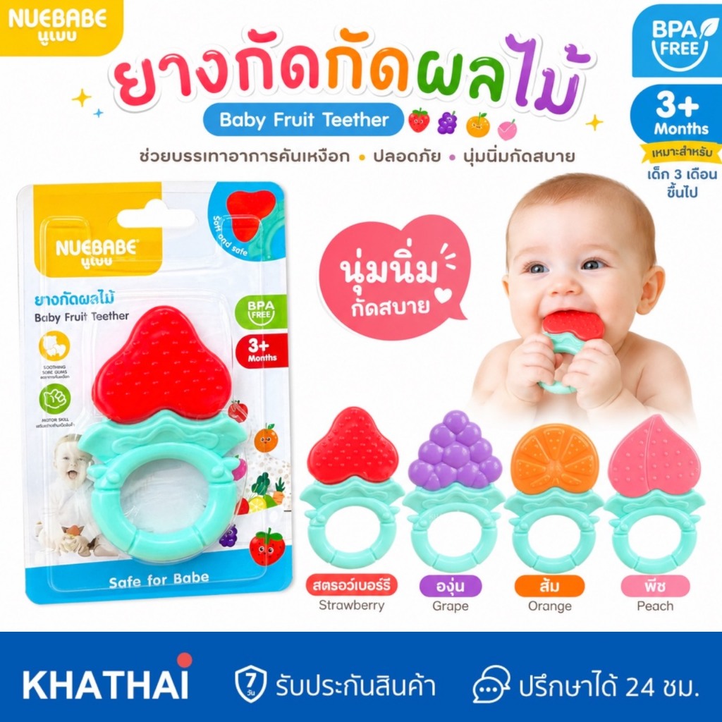 Nuebabe ยางกัดซิลิโคน ยางกัดเด็ก รูปผลไม้ เหมาะกับ 6 เดือนขึ้นไป BPA FREE