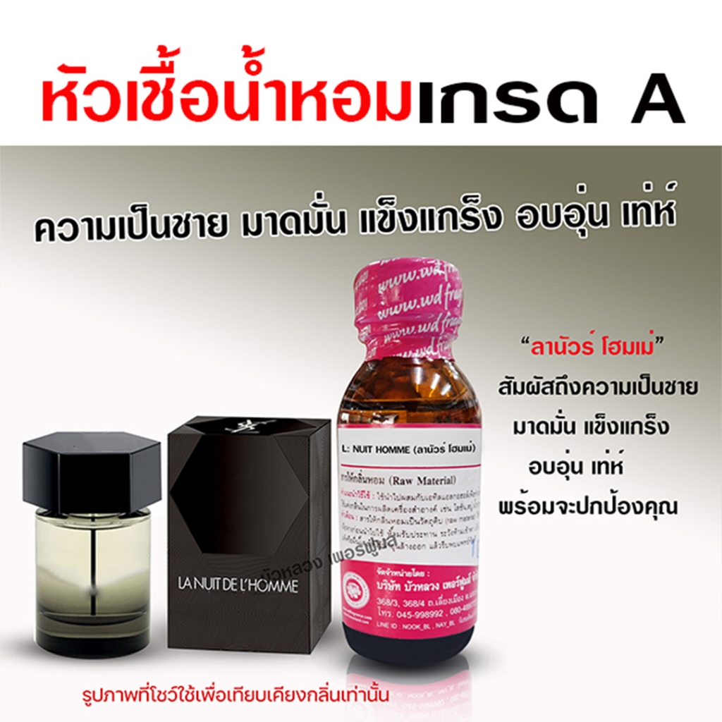 หัวเชื้อน้ำหอม 100% กลิ่นลานัวร์โฮมเม่ กลิ่นหอม ติดทนนาน หอมสดชื่น มาดมั่น แข็งแกร่ง {{ พร้อมส่ง }}🚚🚚 - Bualuang Perfume