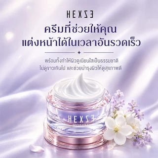 [COD] HEXZE Lazy Cream ไม่ต้องง้อรองพื้น หน้าสว่างใน 10 วินาที หมดปัญหารองพื้นเป็นคราบ ลุคใสผิวดี บางเบา ไม่อุดตัน