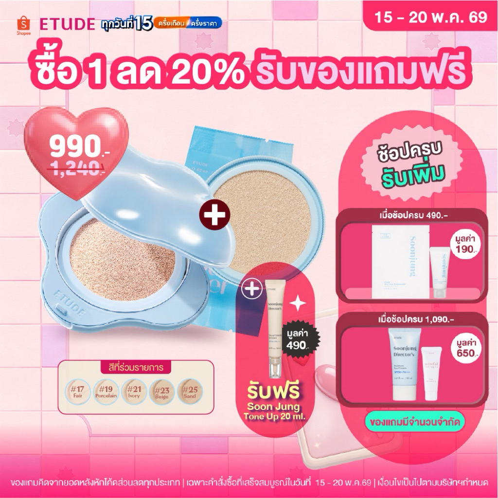 [ซื้อ 1 ลด 20% รับฟรี! Tone Up ตั้งแต่ 15-20 พ.ค.] ETUDE Cloud Filter Cushion + Refill อีทูดี้ คุชชั