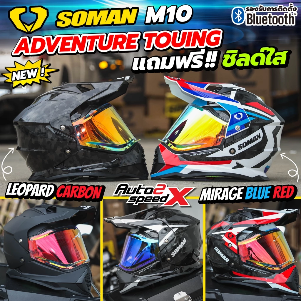 แถมฟรีชิลด์ใส หมวกกันน็อค SOMAN M10 สไตล์ ADVENTURE TOURING ลายใหม่ล่าสุด