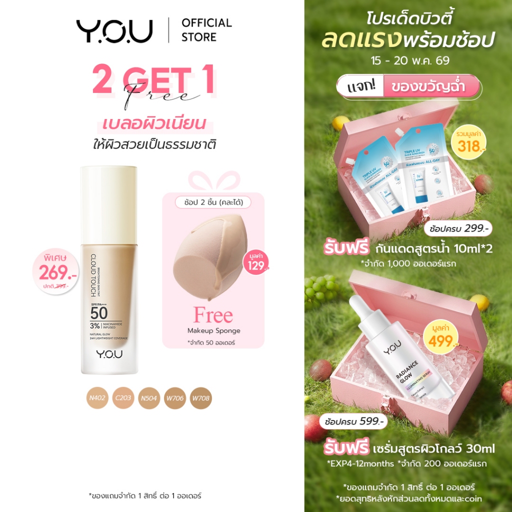 YOU Cloud Touch 3% Niacinamide Brightening Skin Tint รองพื้นเนื้อบางเบา ปกปิดเรียบเนียน ฟินิชผิวโกลว