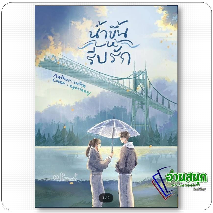 หนังสือ น้ำขึ้นให้รีบรัก ผู้เขียน:เนวิกา สำนักพิมพ์:อะโมเมนต์ #อ่านสนุก