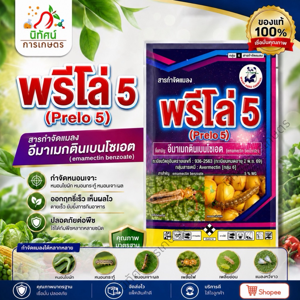 พรีโล่ 5 อีมาเมกตินเบนโซเอต กำจัดแมลง เก่งหนอน [กลุ่ม 6] ปริมาณ 100 กรัม