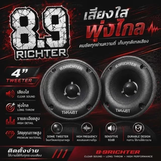 4"นิ้วเสียงแหลม8.9ริกเตอร์ของแท้💯ราคาต่อคู่ค่ะ(มีซีในตัว)🔥4โอม60วัตต์🔥