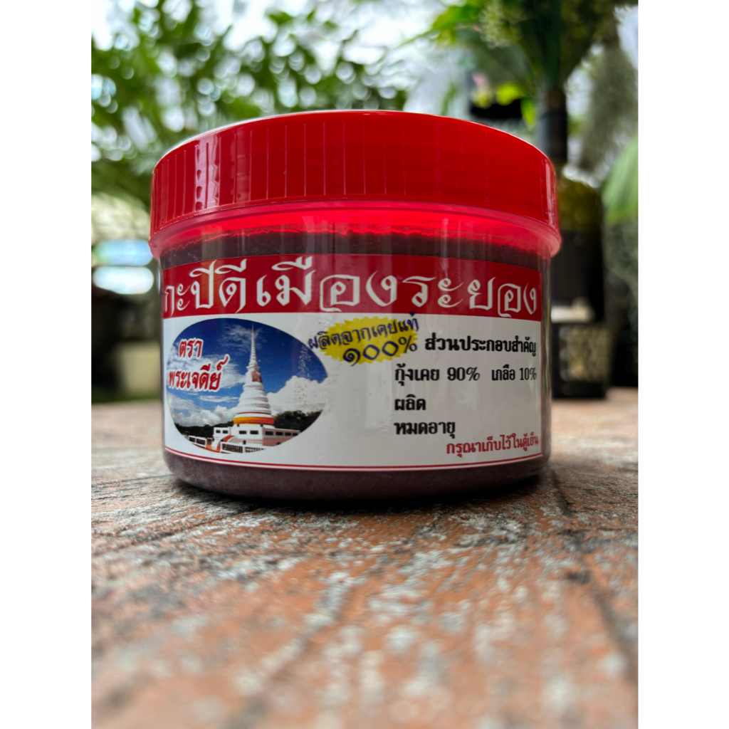 กะปิกุ้งเคยแท้ตาดำ100% กะปิดีเมืองระยอง สินค้าแนะนำจาก ระยอง หอมอร่อย (ขนาด 400กรัม)