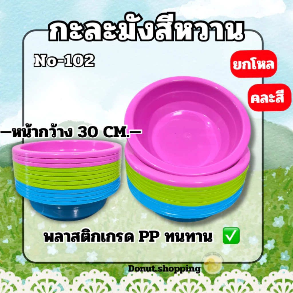 กะละมังสีหวาน **ยกโหล** กว้าง30CM. No-102 พลาสติกเกรดPP ใส่ผลไม้ล้างผัก
