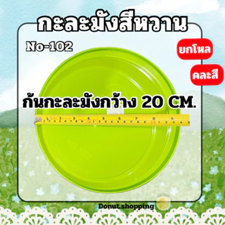 กะละมังสีหวาน **ยกโหล** กว้าง30CM. No-102 พลาสติกเกรดPP ใส่ผลไม้ล้างผัก