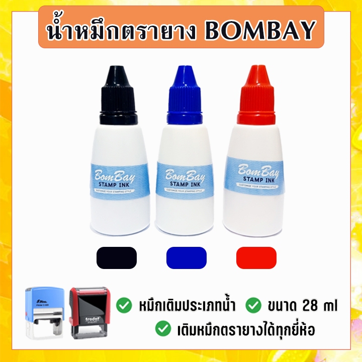 หมึกรีฟิลตรายาง Bombay หมึกเติมตรายาง Trodat Shiny ตรายางหมึกในตัว สีเข้ม แห้งไว ใช้งานง่าย