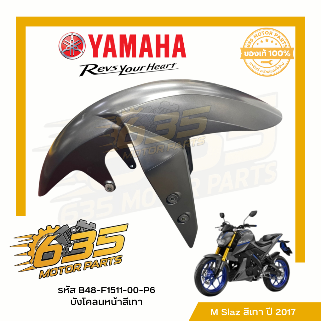 บังโคลนหน้าสีเทา Yamaha M Slaz ปี 2016-2018 รหัส B48-F1511-00-P6