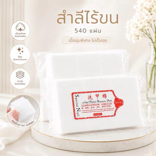 ✨สุดคุ้ม✨สำลีไร้ขนอย่างดี ใช้สำหรับเช็ดหน้าเล็บ แบบแข็ง แบบ 540 แผ่น