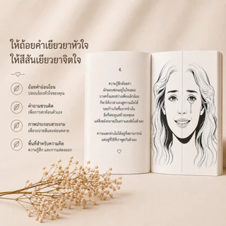บำบัดใจให้ชีวิตอารมณ์สดใส หนังสือเพื่อการเยียวยาและผ่อนคลายจิตใจ สมุดระบายสี สมุดระบายสีสำหรับผู้ใหญ่ หนังสือภาษาไทย