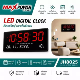 นาฬิกาดิจิตอล LED DIGITAL CLOCK ตัวเลขขนาดใหญ่ แขวนติดผนัง ขนาด 48x25.5x3cm. รุ่น JH-8025