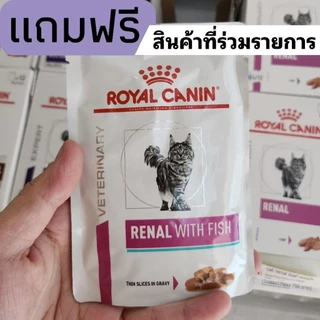 แถมฟรี 1 ซอง royal canin renal with fish แบบเปียก แมวโรคไต 1 ซอง