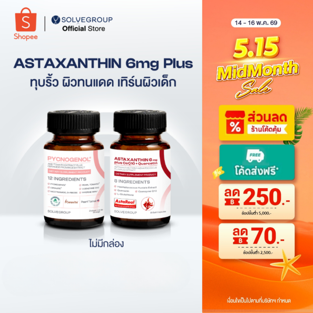 ASTAXANTHIN 6mg plus CoQ10 + Quercetin และ SOLVE Pycnogenol