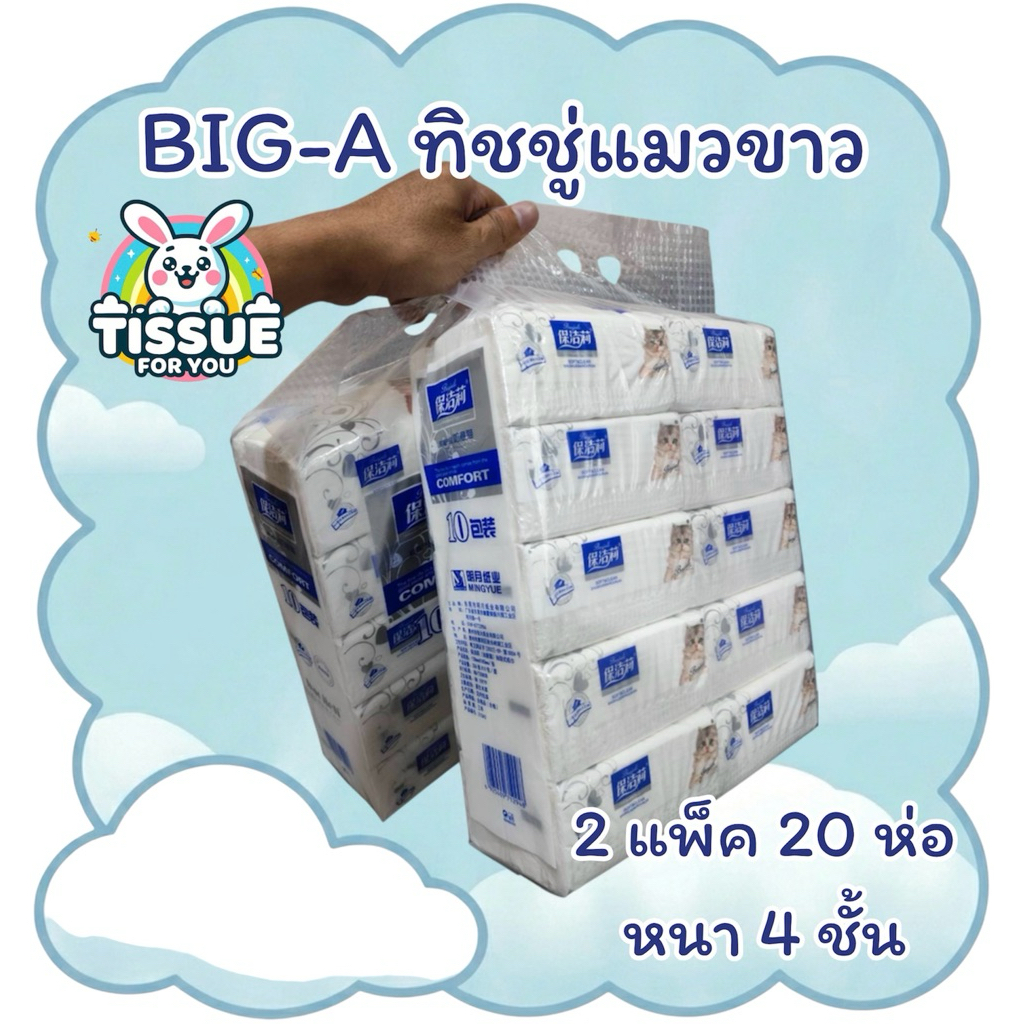 ทิชชู่ยกแพ็ค (จำนวน2แพ็ค) 20ห่อ ทิชชู่แมวขาว BIG-A