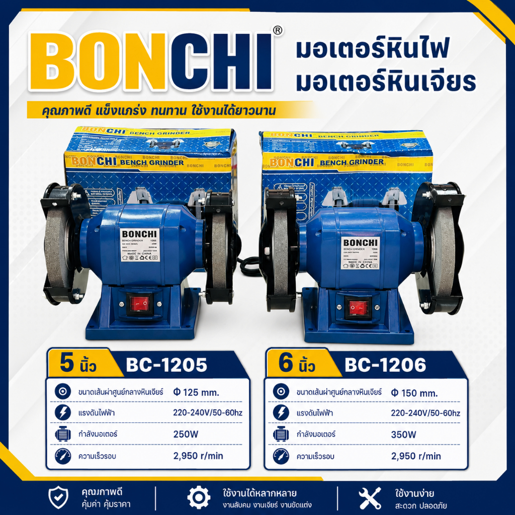 BONCHI มอเตอร์หินไฟ มอเตอร์หินเจียร ขนาด 5 นิ้ว 6 นิ้ว รุ่น BC-1205 , BC-1206