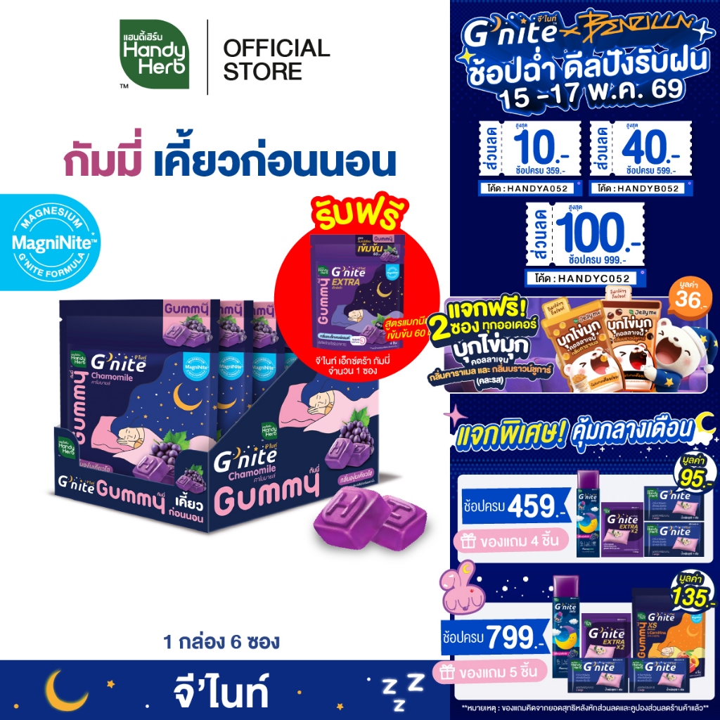 ฟรี! จี'ไนท์ เอ็กซ์ตร้า กัมมี่ 1 ซอง HandyHerb G'nite Gummy จี'ไนท์ กัมมี่ เคี้ยวก่อนนอน กลิ่นองุ่นเ