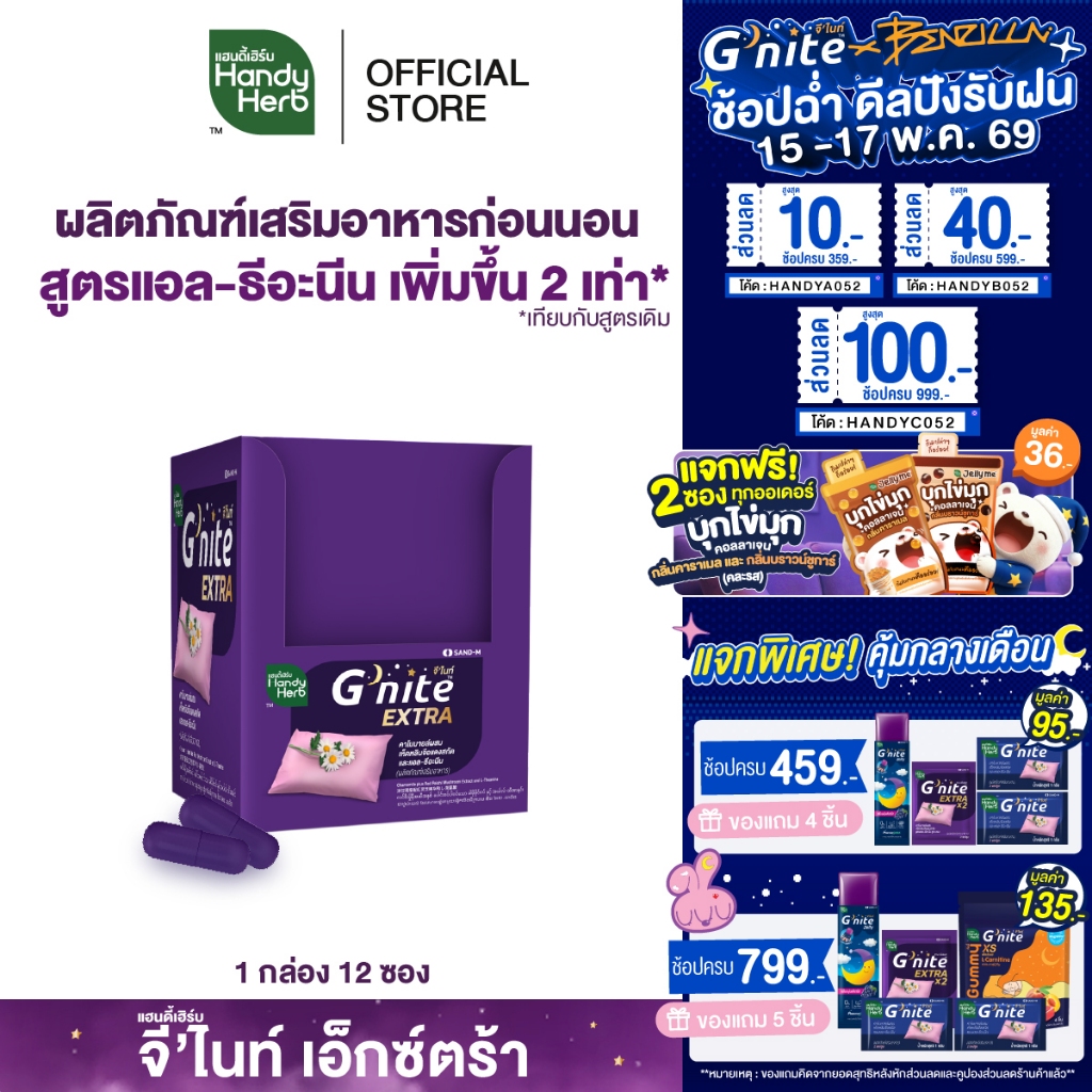 HandyHerb G'nite Extra Capsule จี'ไนท์เอ็กซ์ตร้า แคปซูล สมุนไพรก่อนนอน สูตรเข้มข้นขึ้น 2 เท่า ชนิดกล