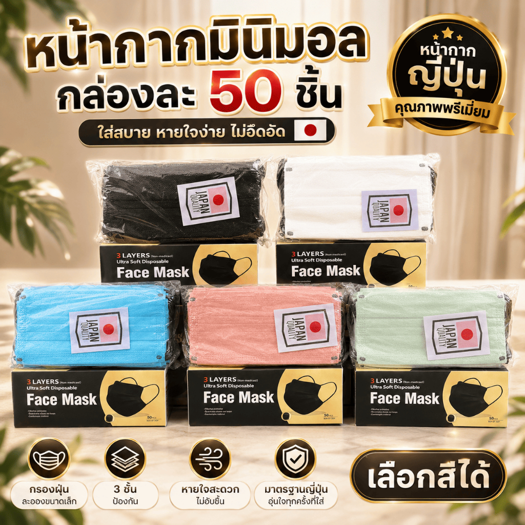 แมสญี่ปุ่นมินิมอล แมสJAPAN หูดำ-หูสี กล่องมี50ชิ้นพร้อมส่งในไทย(ราคาส่งมีครับทักมาเลย)
