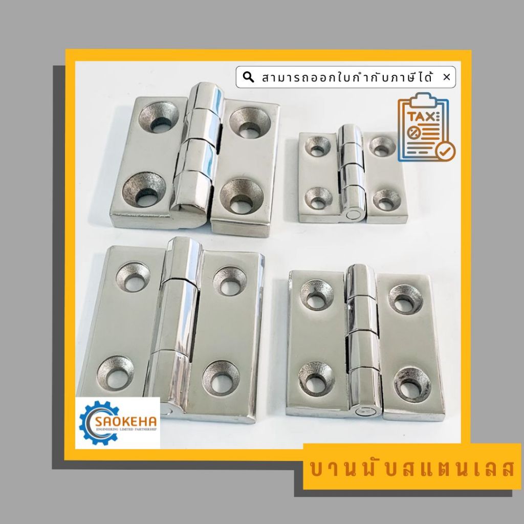 บานพับสแตนเลส 304 Stainless Steel Hinge แบบเงา เหมาะกับทั้งงานภายในและภายนอกอาคาร