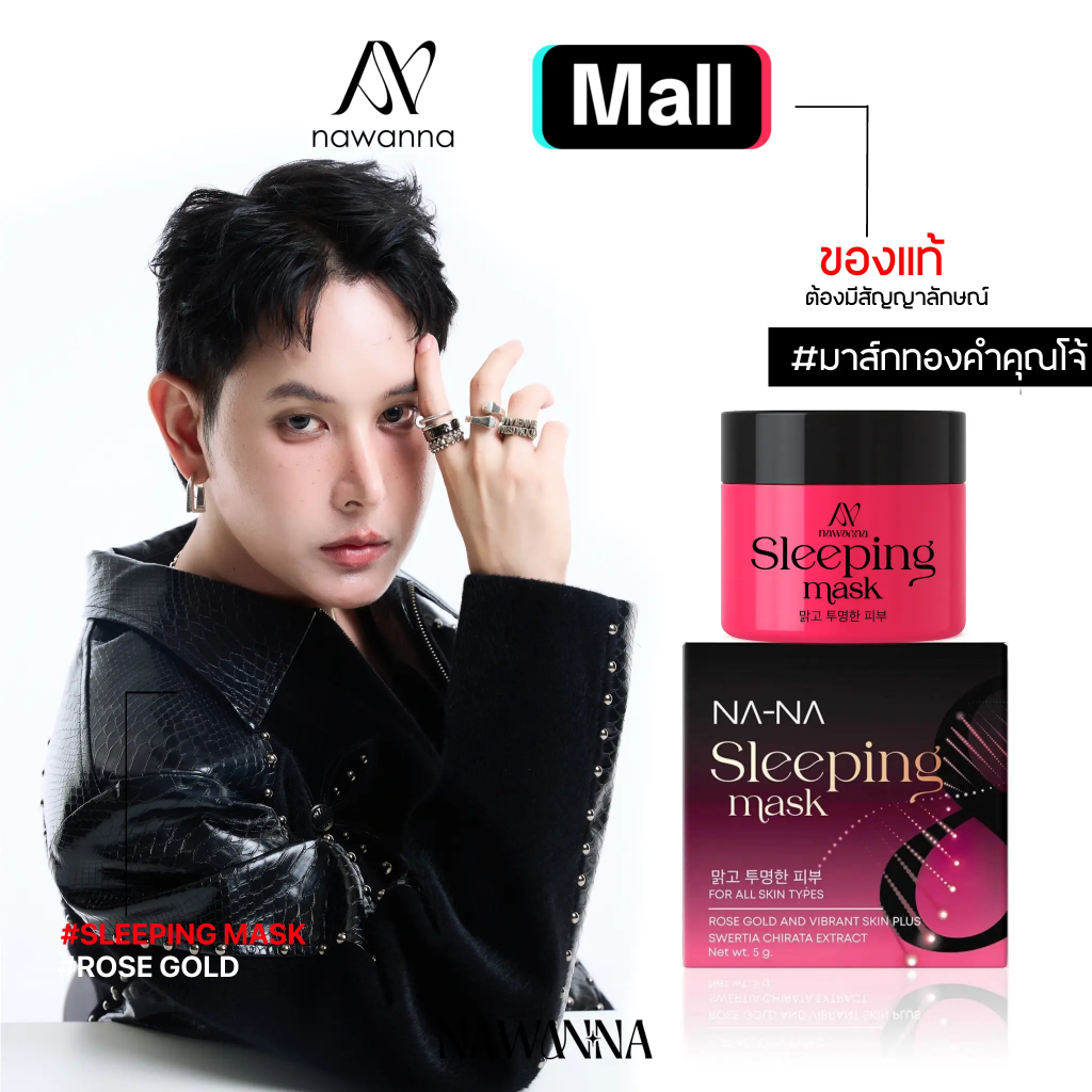 มาส์กหน้าทองคำโรสโกล์ด ผิวขาวกระจ่างใส ฝ้าจาง 1 กระปุก มาส์กทองคำคุณโจ้ NAWANNA มาส์กทองคำ มาส์กหน้า
