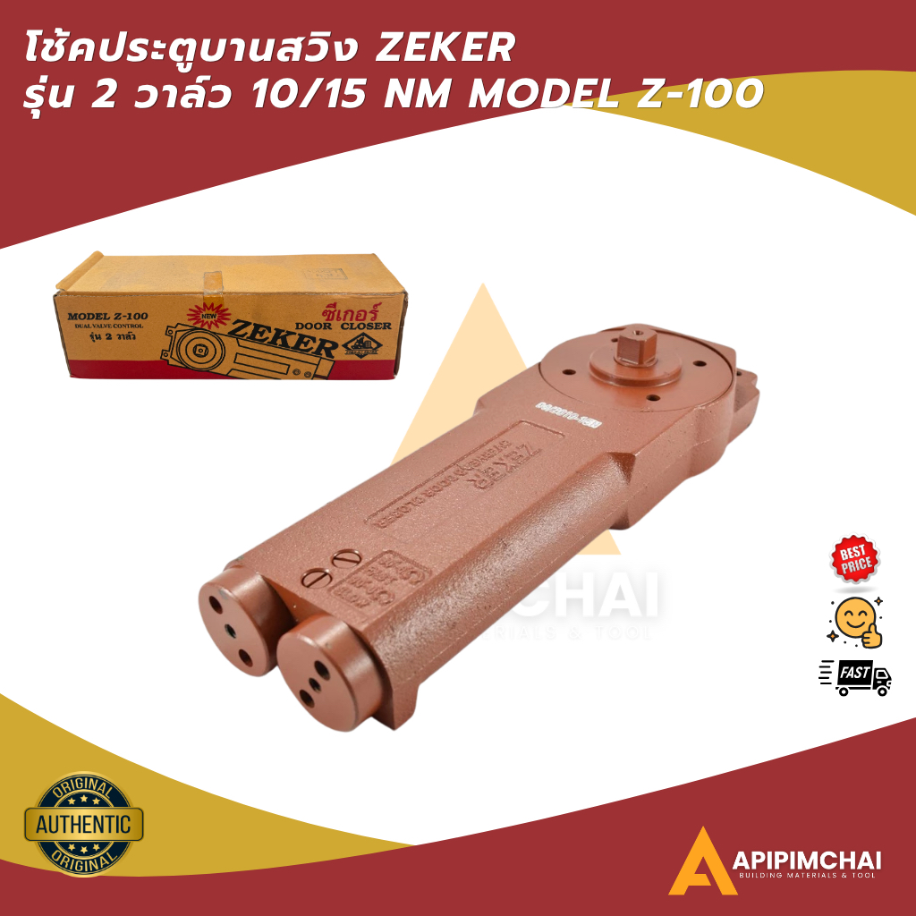 Zeker โช๊คประตูบานสวิง โช๊คประตูกระจก โช๊คอัพประตูบานสวิง ZEKER 10 NM 15 NM MODEL Z-100