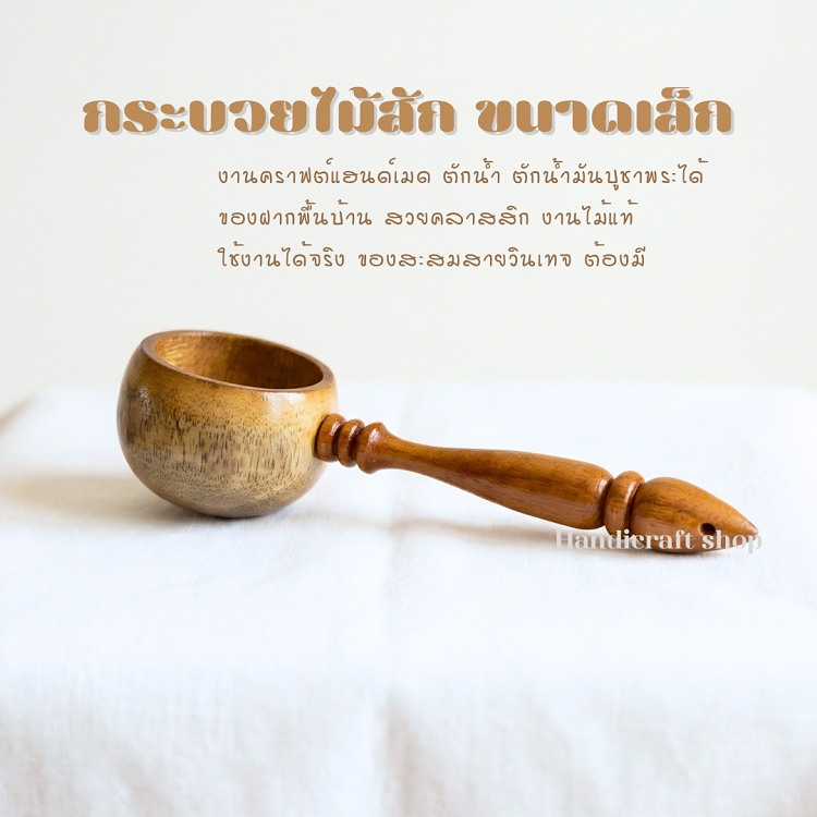 กระบวยขนาดเล็ก กระบวยไม้สัก สำหรับ ตักน้ำมันตะเกียง ของสะสม โมเดล ของขวัญ ของฝาก