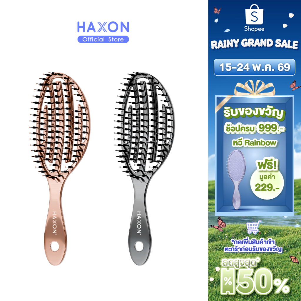 Haxon 2 in 1 Airy Boar-Bristle Brush หวีแอร์รี่ ผสมขนหมูป่า ทรงโค้ง  เพิ่มความเงา หวีผมแห้งและเปียก