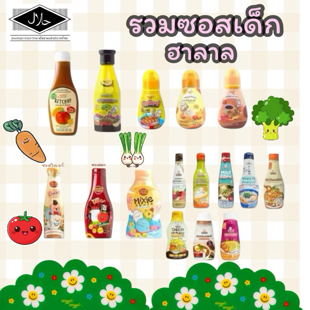 พร้อมส่ง‼️มีฮาลาล♥️รวม ซอสปรุงรสสำหรับเด็ก 6เดือนขึ้นไป และ 1ขวบขึ้นไปมีฮาลาล ทุกแบรด์