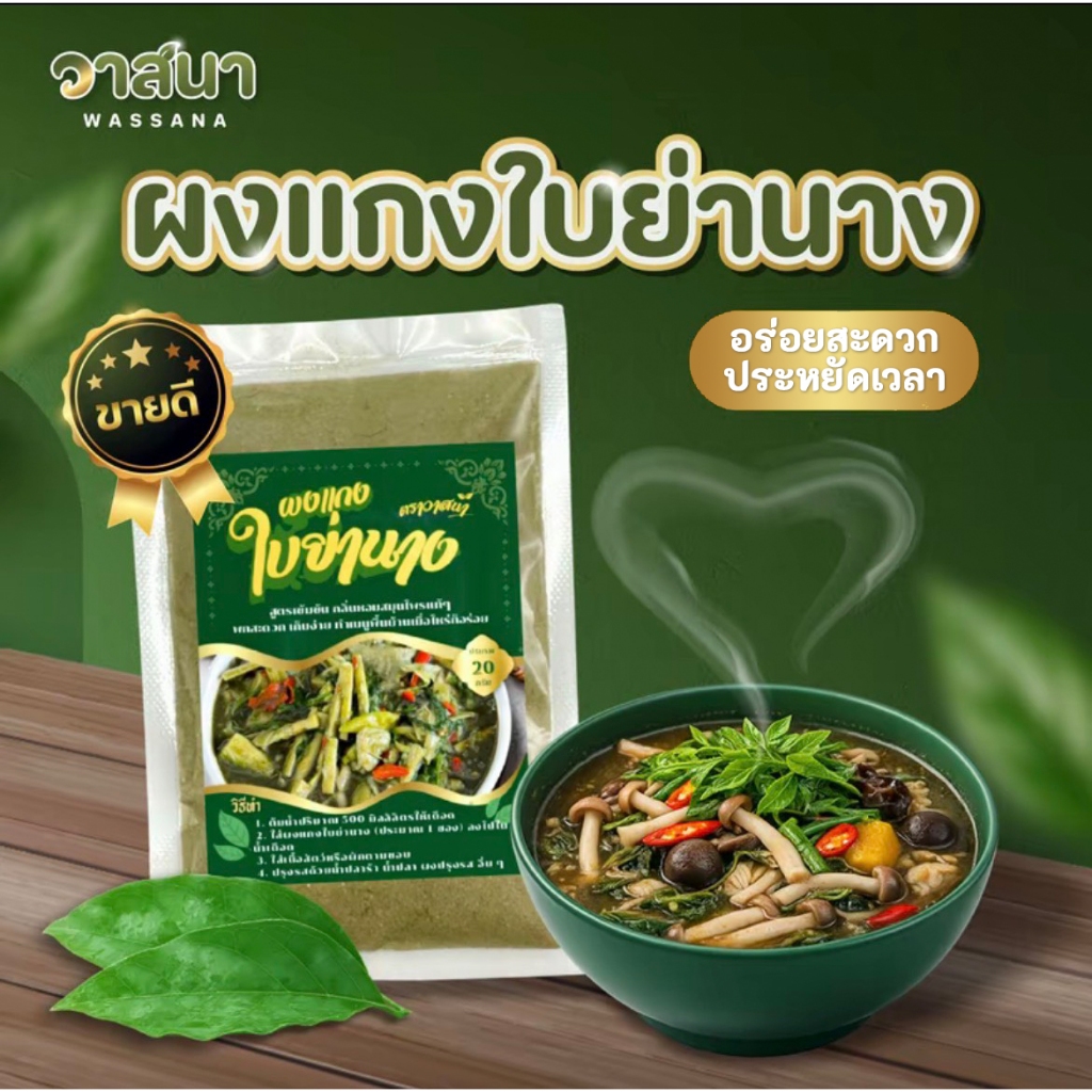 ผงแกงใบย่านาง วาสนา หอม เข้มข้น เหมือนตำเครื่องแกงเอง สะดวก ประหยัดเวลา