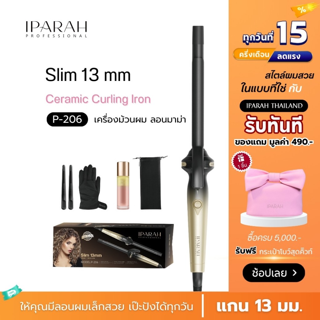 IPARAH P-206  เครื่องม้วนผม ที่ม้วนผม ลอนมาม่า ลอนเล็ก 13 mm