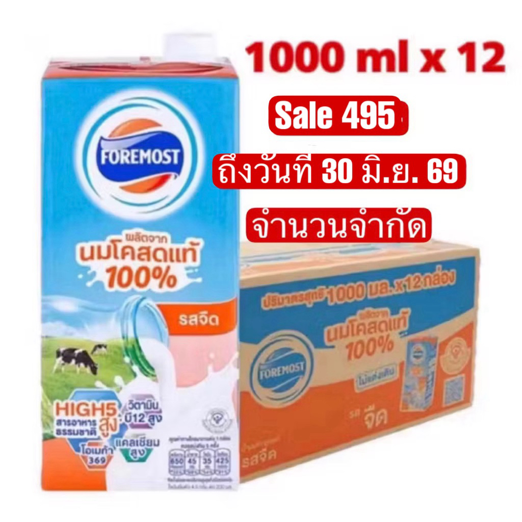 นมโฟร์โมสต์(ยกลัง)‼️ นมจืดยูเอชที ขนาด 1000 มล. (1 ลิตร) รสจืด/พร่องมันเนย (จำนวน 12 กล่อง) โฟโมส