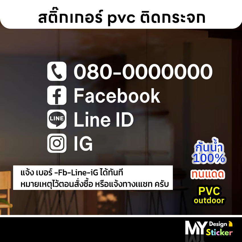 สติ๊กเกอร์ เบอร์โทร FB LINE IG ติดประตู กระจก (แก้ไขข้อความได้)