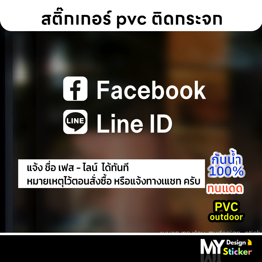 สติ๊กเกอร์ FB+LINE ติดกระจก (แจ้งแก้ไขข้อความได้เลยครับ)