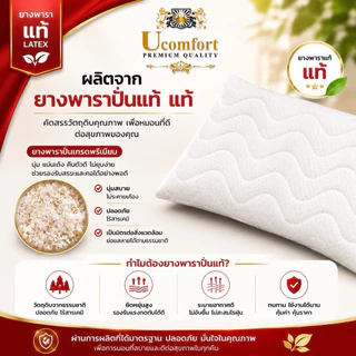 UCOMFORT หมอนยางพาราปั่น100% ใบใหญ่ หุ้มปลอกด้วยผ้าขนนก