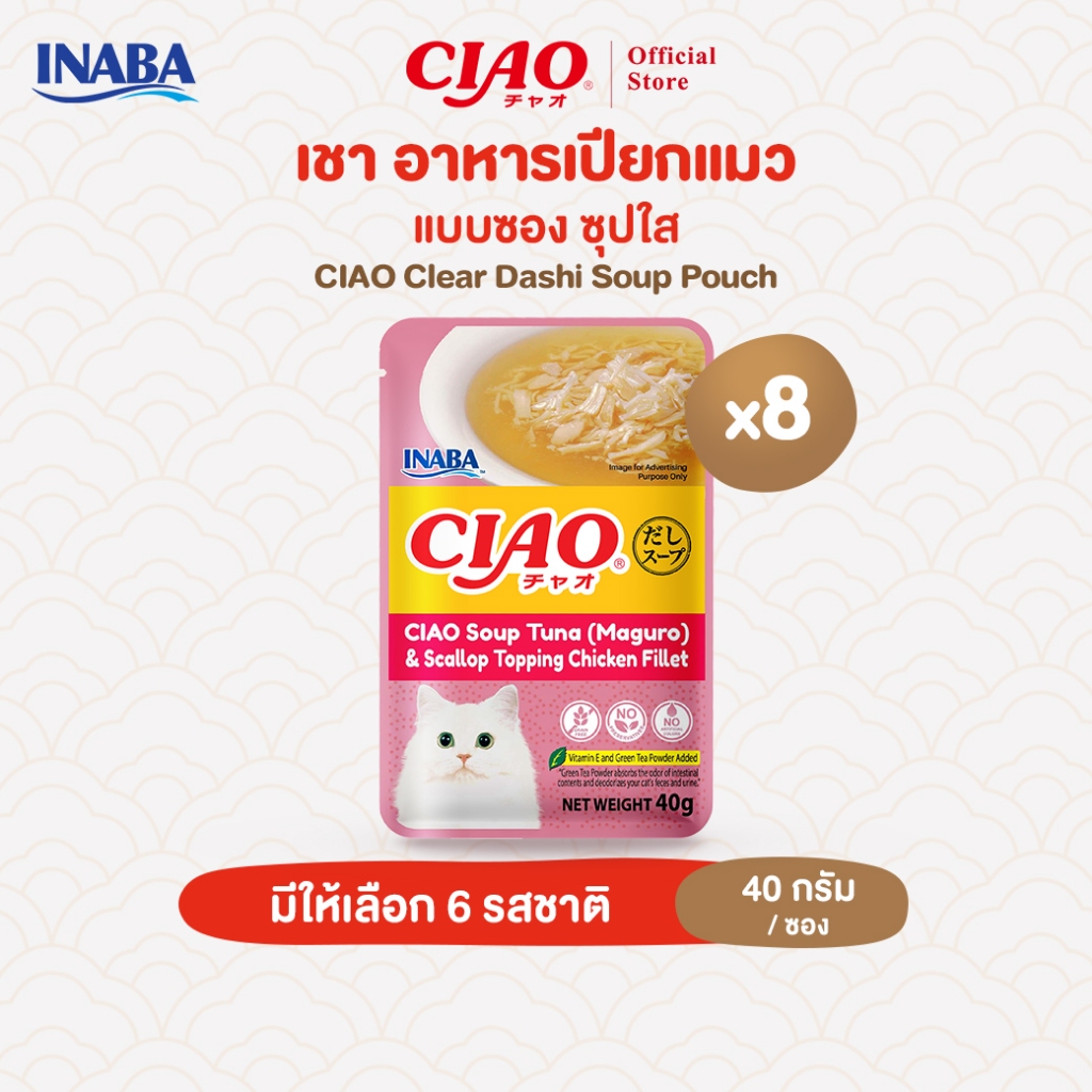 CIAO ดาชิซุปเพาช์ อาหารเปียกสำหรับแมว แบบซุป 40 กรัม/ซอง (8 ซอง) - IC-211/IC-212,IC-213/IC-216,IC-217/IC-218