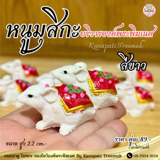 หนูมุสิกะ 🐁🐁 บริวารองค์พระพิฆเนศ ผู้นำสารให้แก่องค์ พระพิฆเนศ #พรจะสำเร็จโดยเร็ว🕉️🐁หนูมุสิกะถวายพระพิฆเนศ