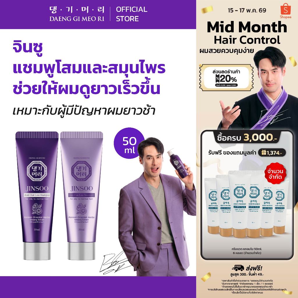 DAENG GI MEO RI JINSOO Anti-Hair Loss Shampoo/Treatment 50 ml แชมพูลดผมร่วง เร่งผมยาว