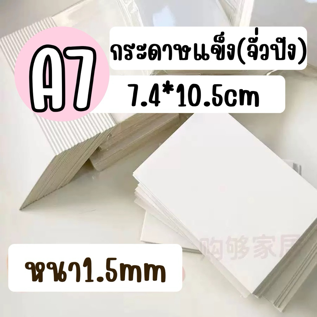 พร้อมส่งจากไทย - กระดาษแข็ง(จั่วปัง) A7 สีขาวล้วน (แพ็ค 10 ชิ้น)